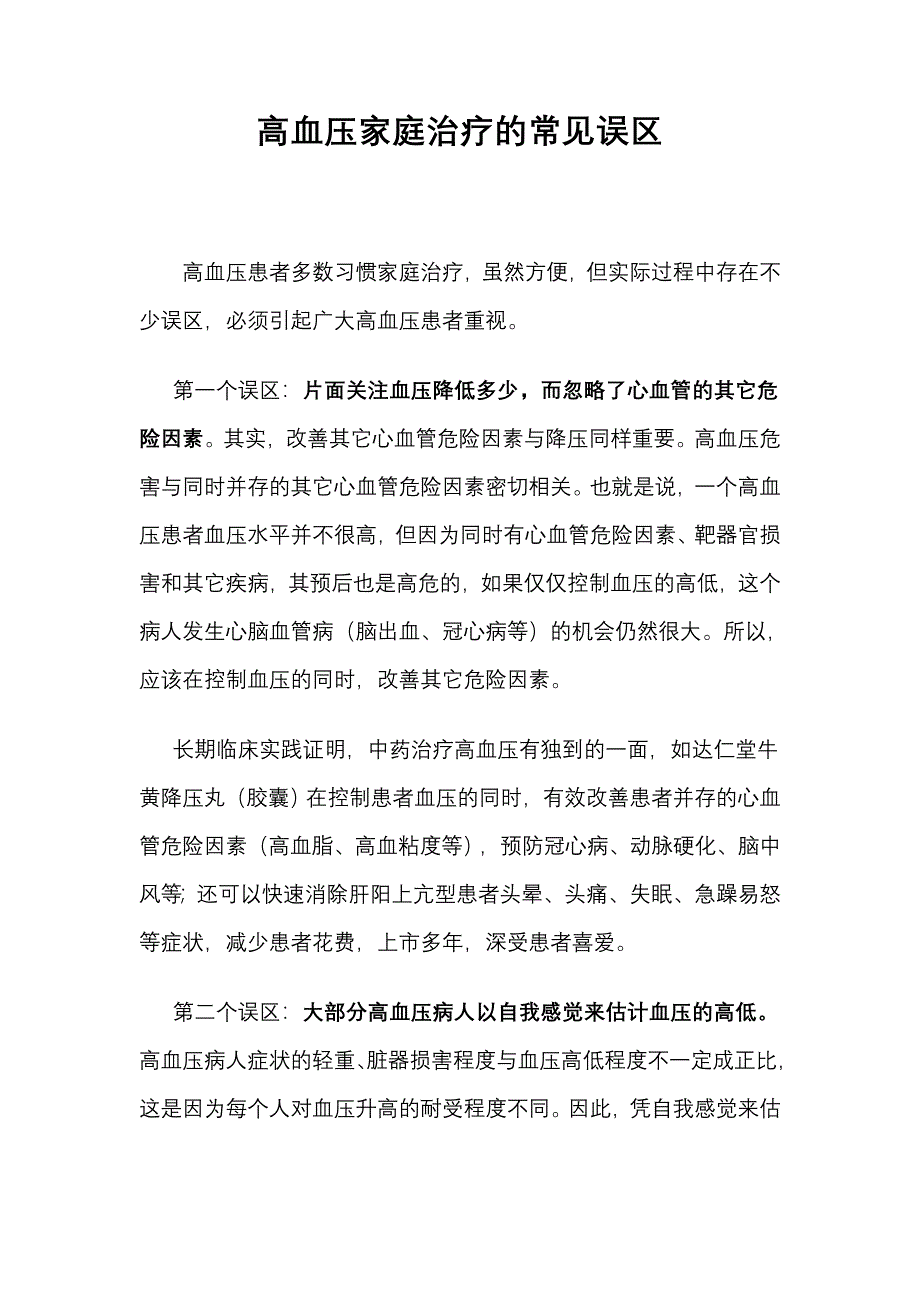 高血压家庭治疗的常见误区_第1页