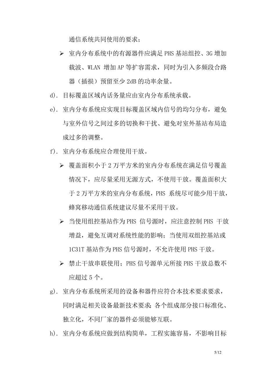 上海市电信有限公司室内无线综合分布系统工程实施技术要求_第5页