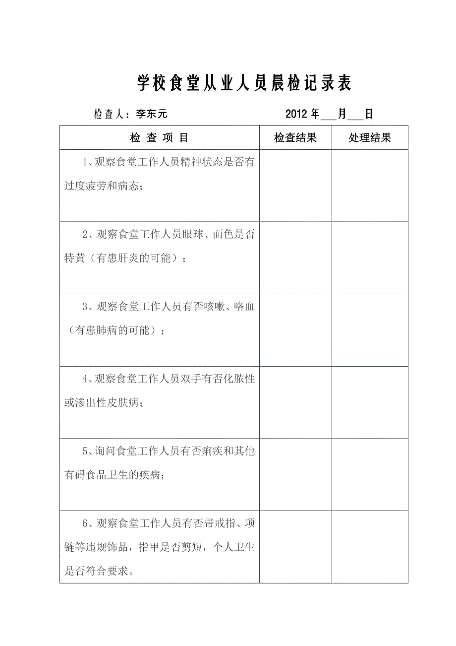 食堂从业人员晨检记录表_第1页