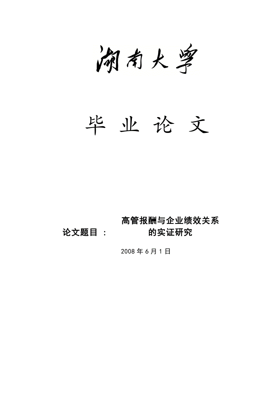 毕业论文 高管报酬与企业绩效关系_第1页