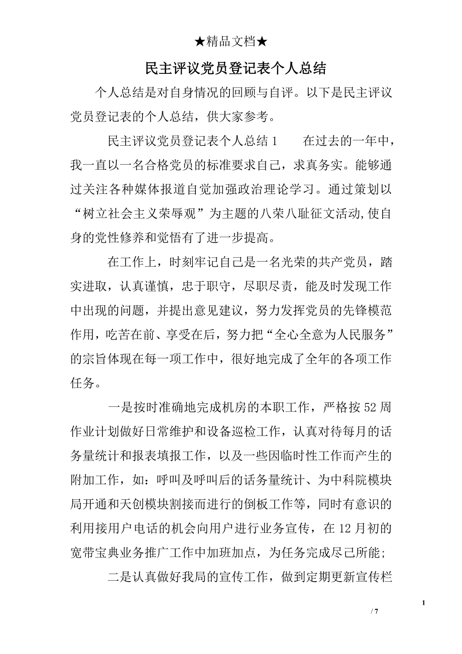 民主评议党员登记表个人总结_第1页