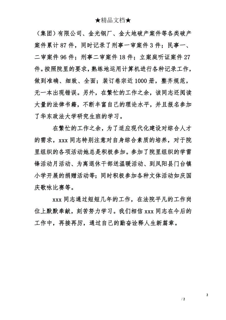 优秀团员事迹材料(法院)1_第2页