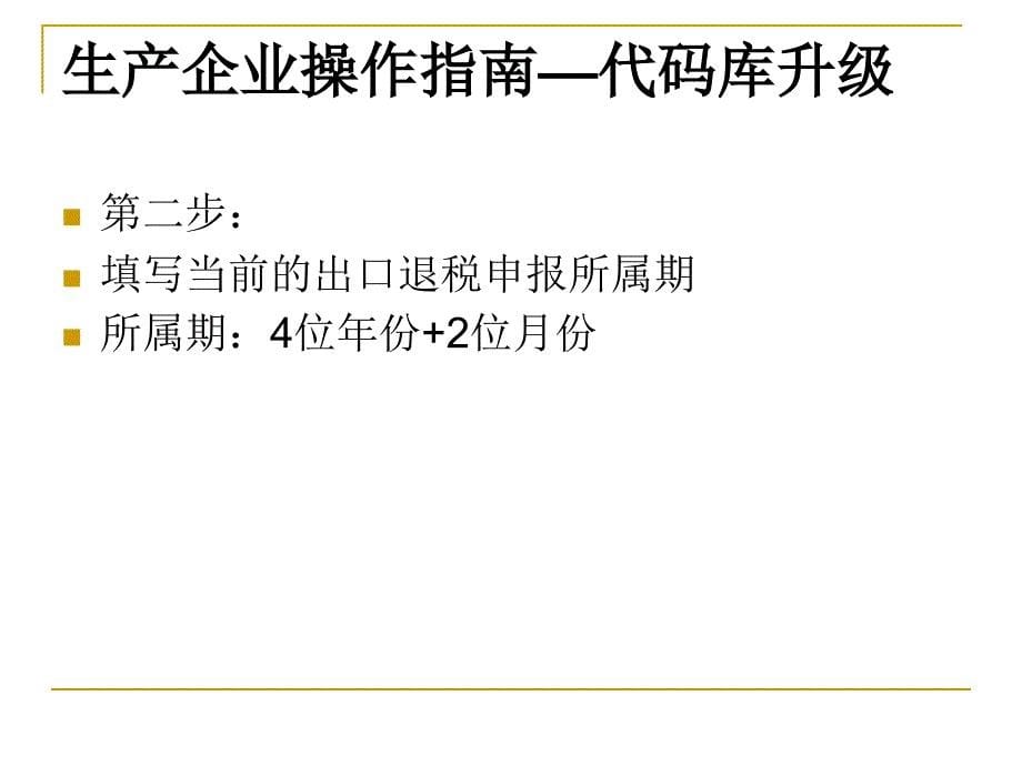 生产企业出口退税申报系统应用操作说明_第5页