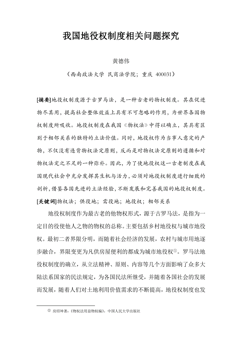 我国地役权制度相关问题探究_第1页