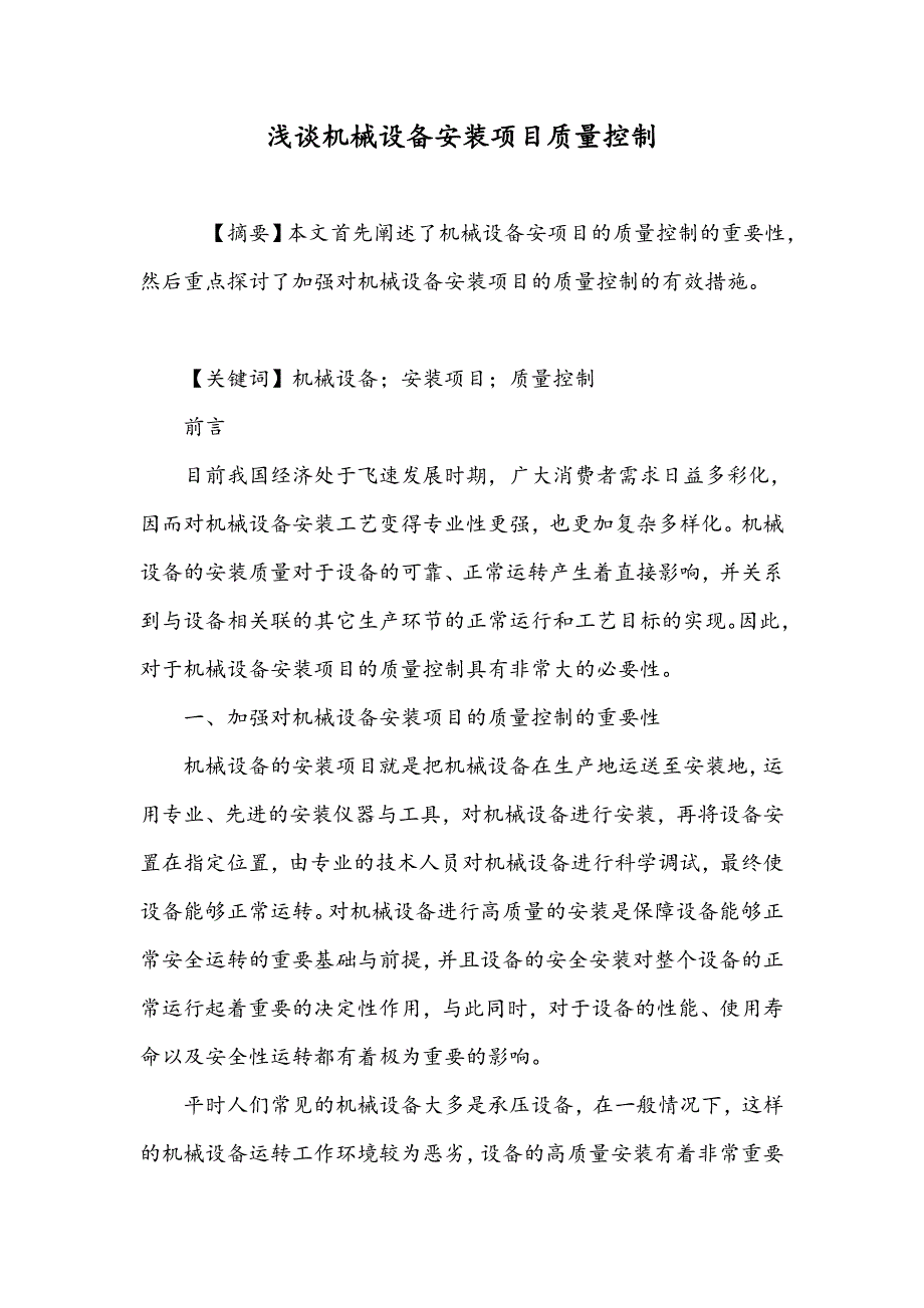 浅谈机械设备安装项目质量控制_第1页