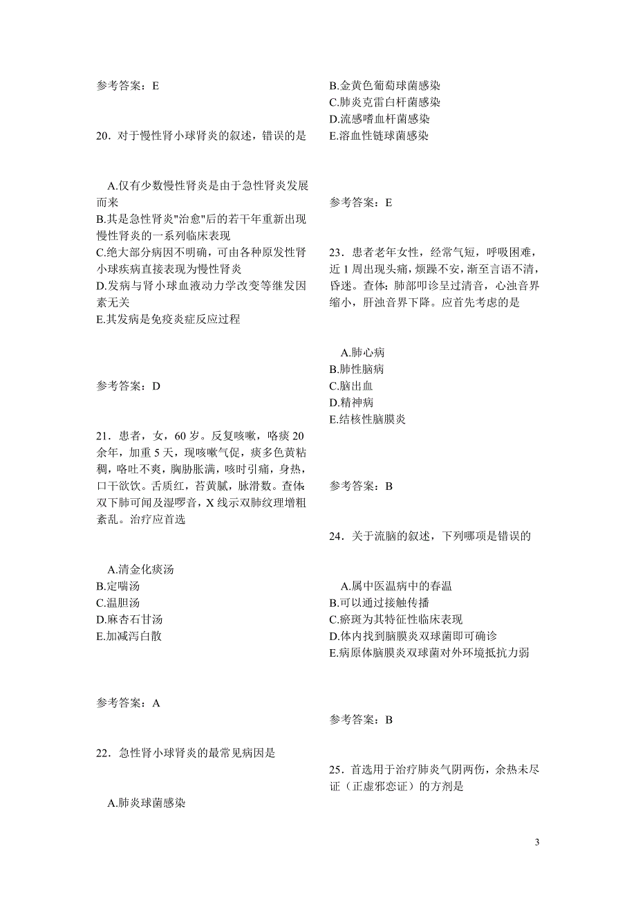 中西医结合内科学模拟试题一_第3页