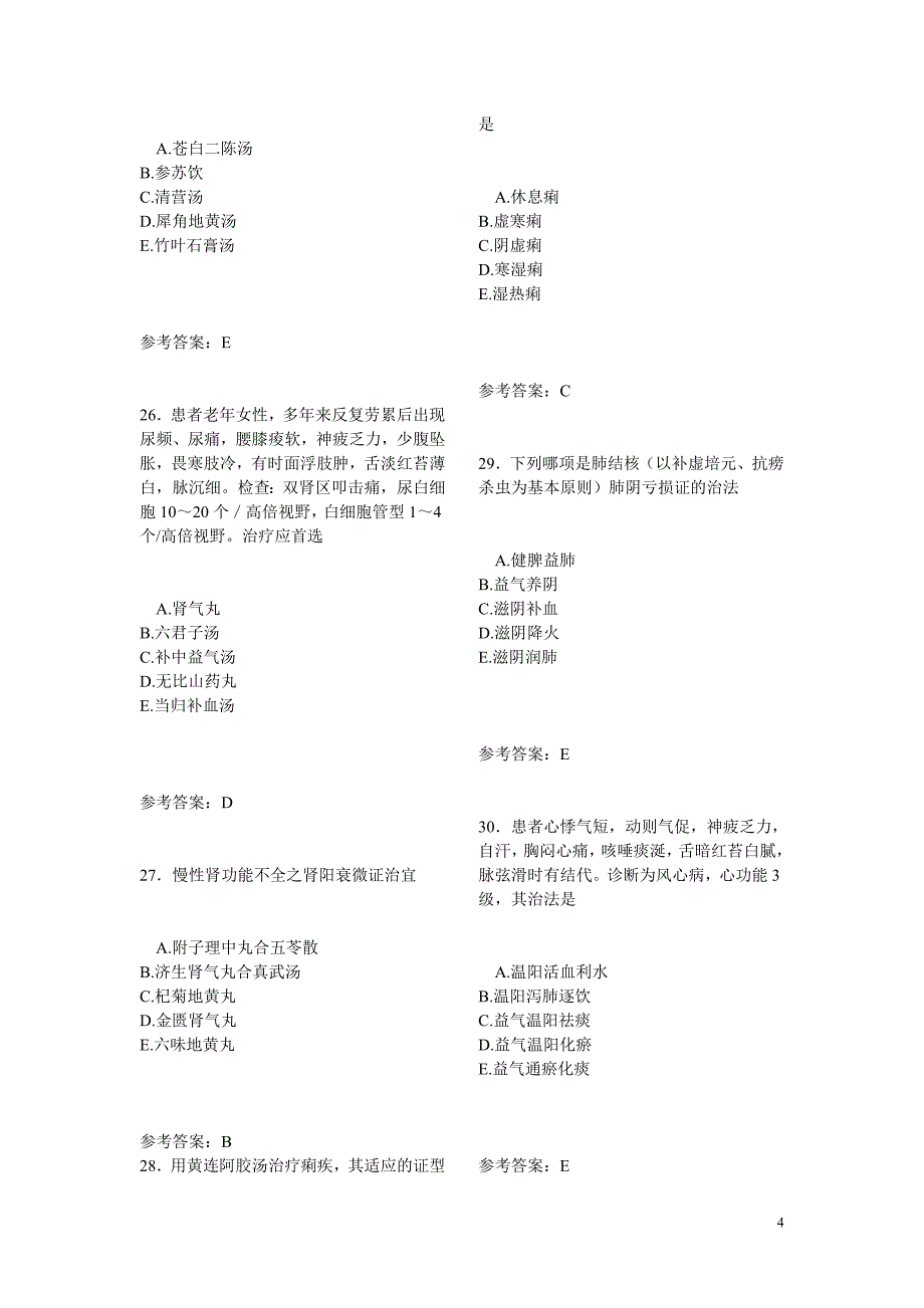 中西医结合内科学模拟试题一_第4页