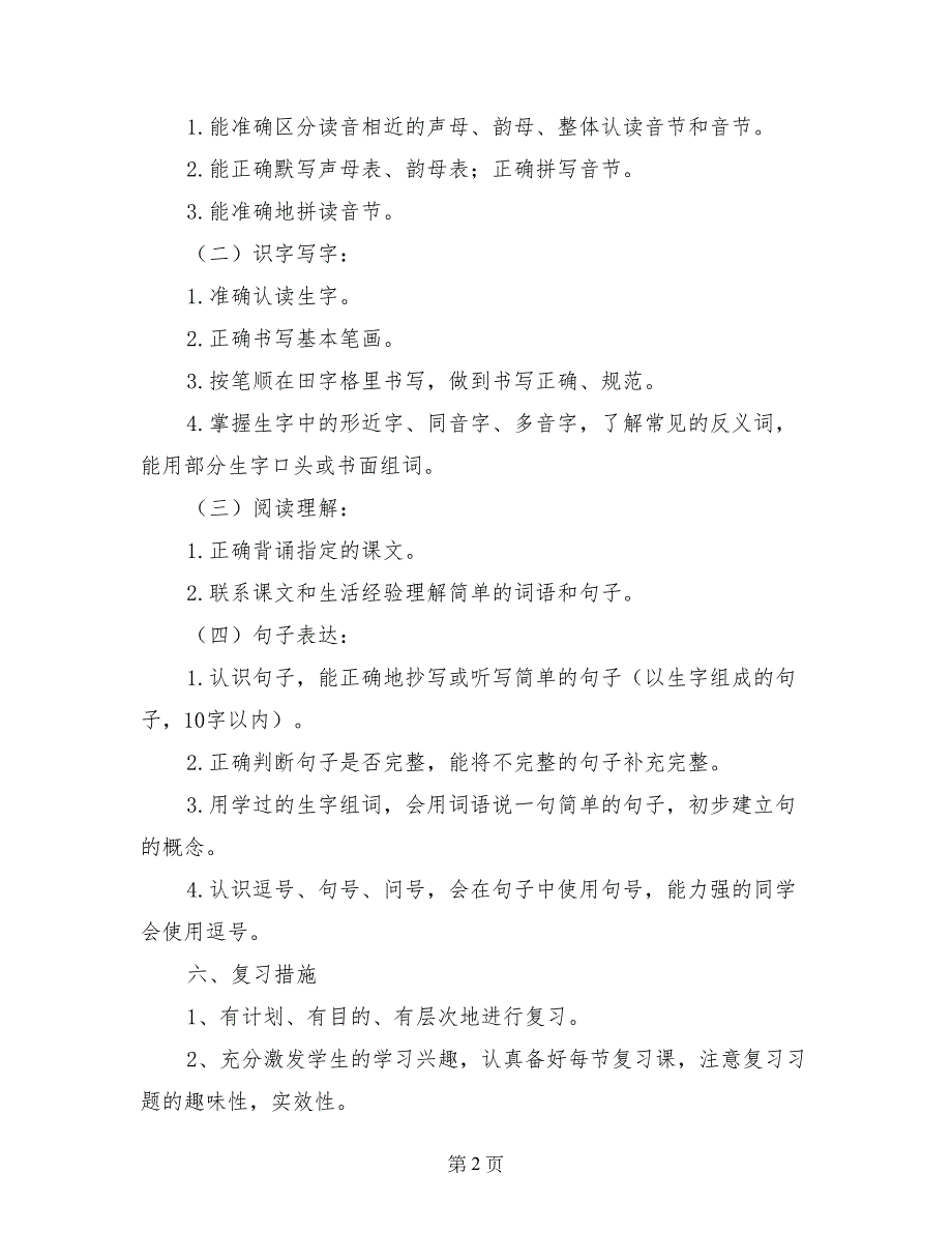 2017-2018学年一年级语文上册期末复习计划_第2页