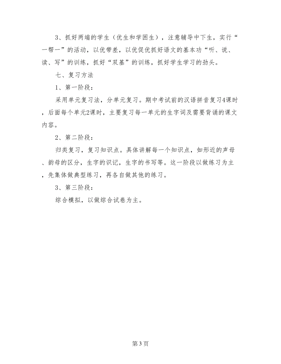 2017-2018学年一年级语文上册期末复习计划_第3页