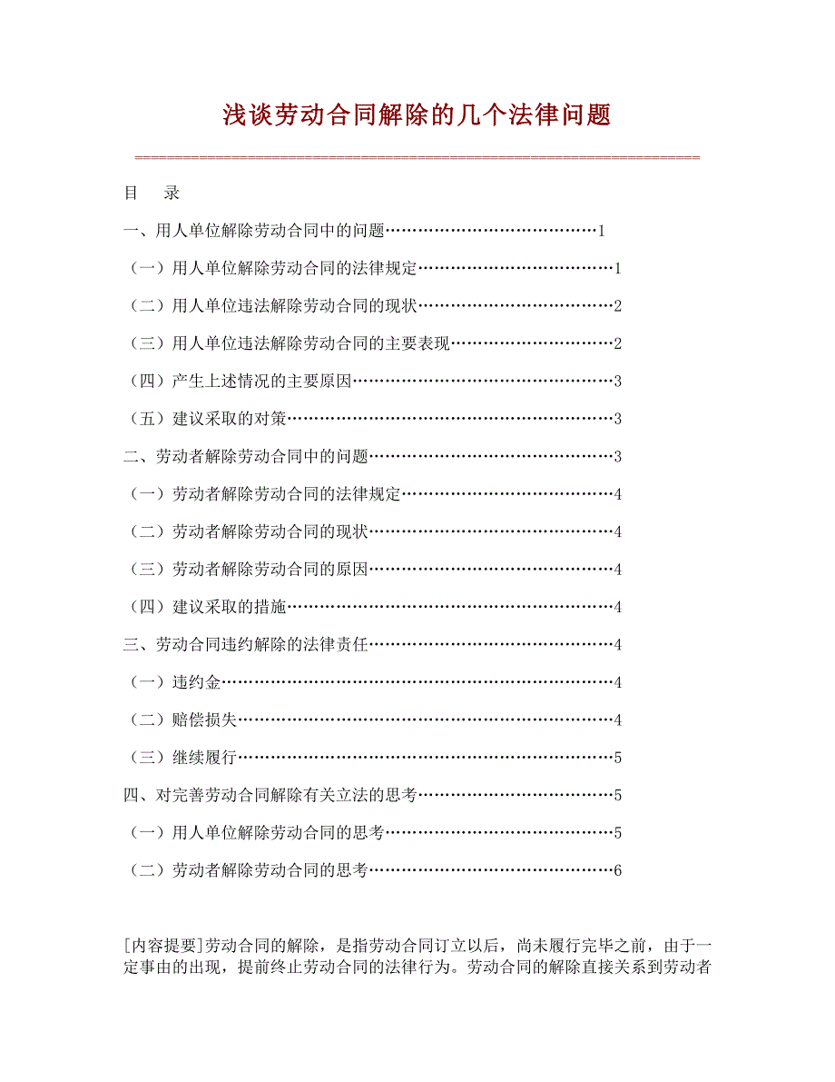 浅谈劳动合同解除的几个法律问题_第1页