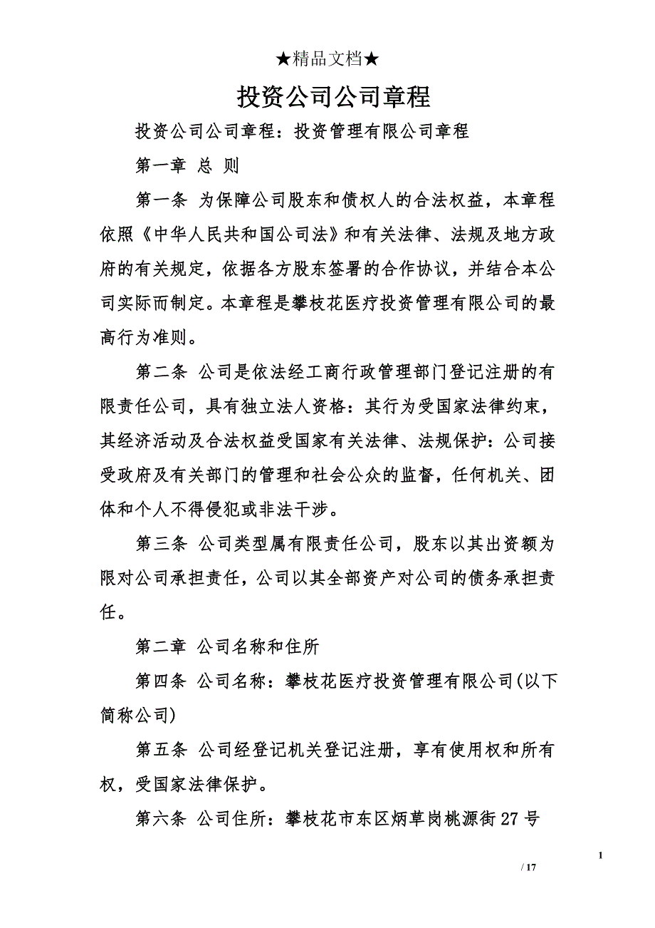 投资公司公司章程_第1页