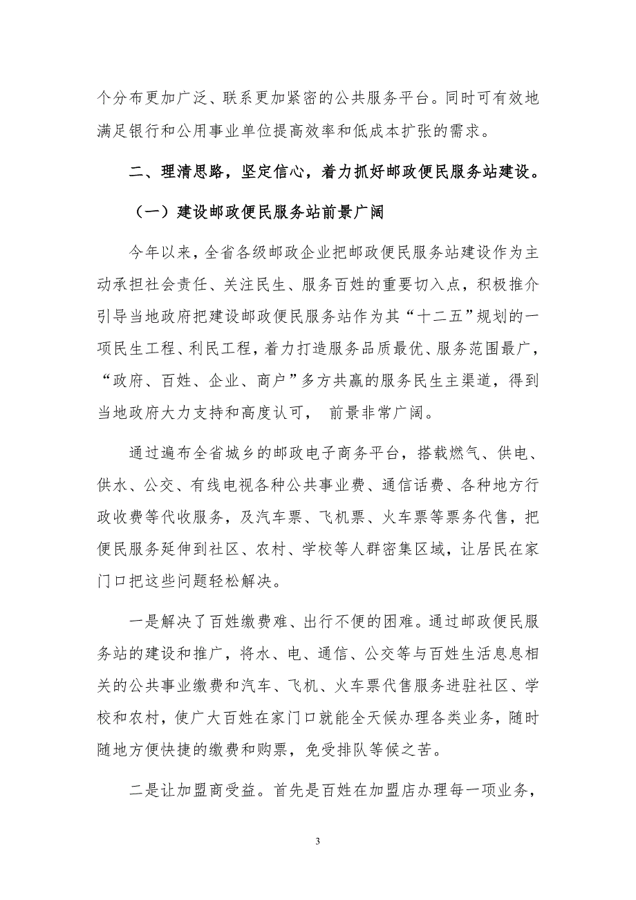 关于建设邮政便民服务站的思考和实践.doc_第3页