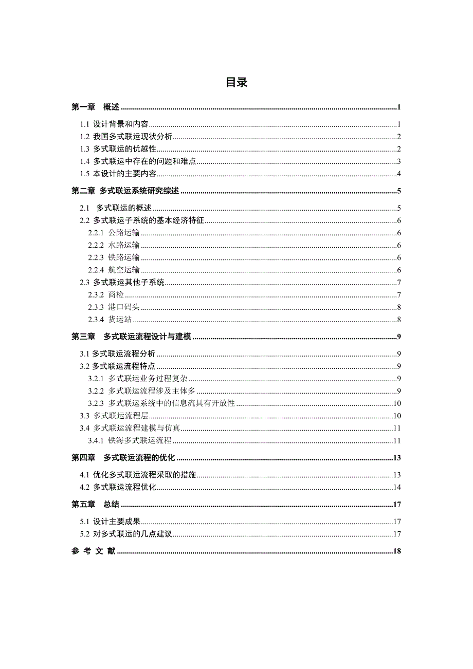 《交通运输组织学》课程设计_第1页