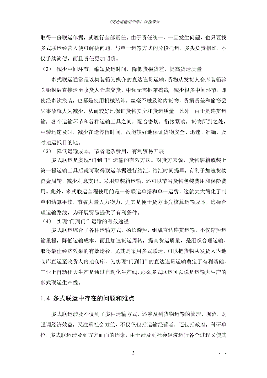 《交通运输组织学》课程设计_第4页