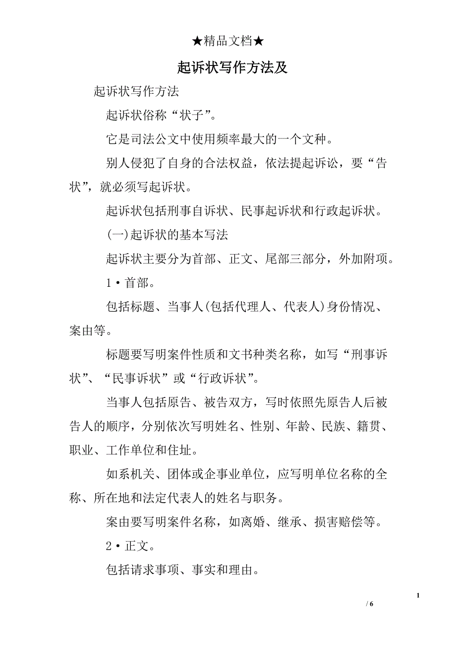 起诉状写作方法及_第1页