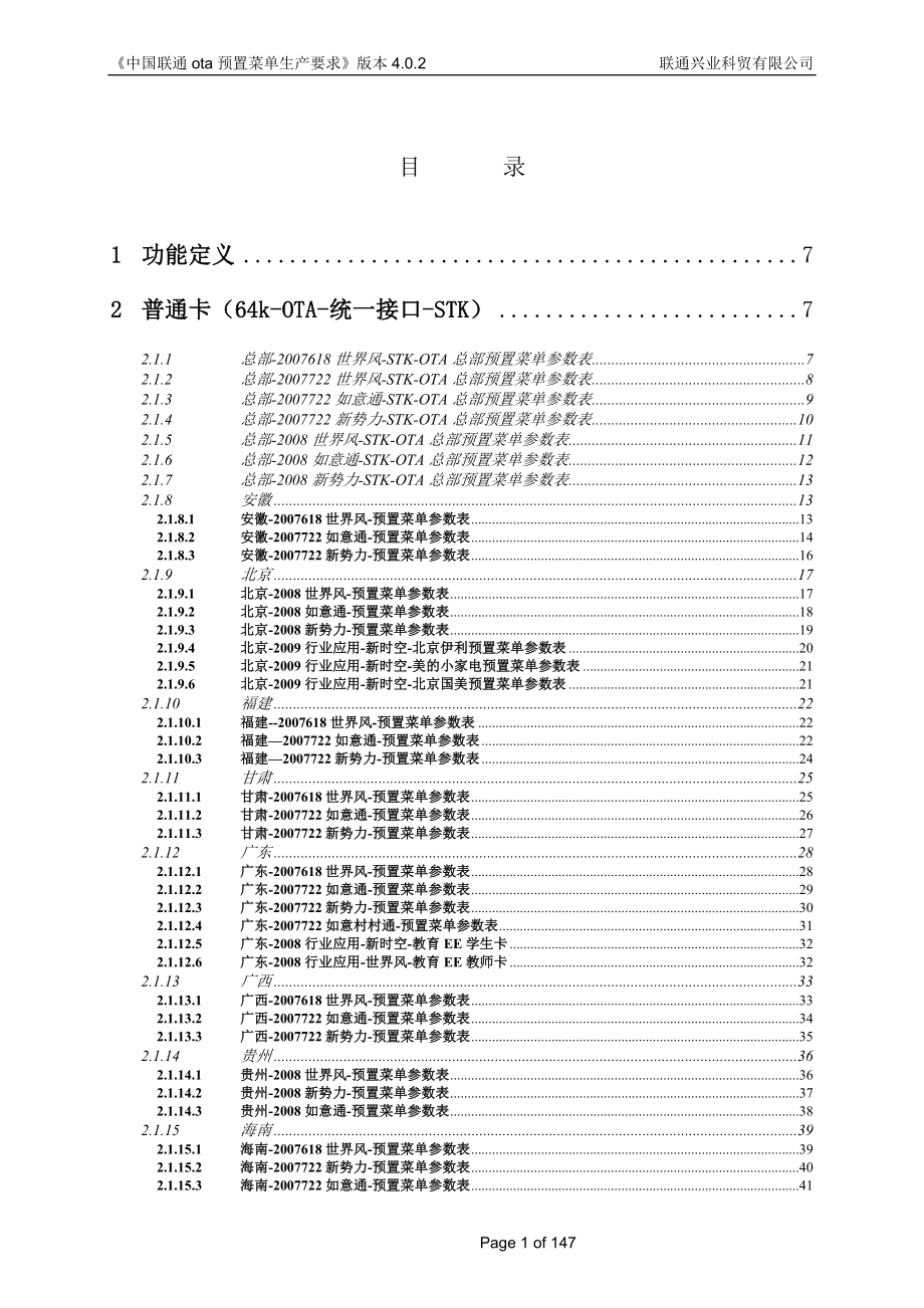 中国联通ota预置菜单生产要求_第1页