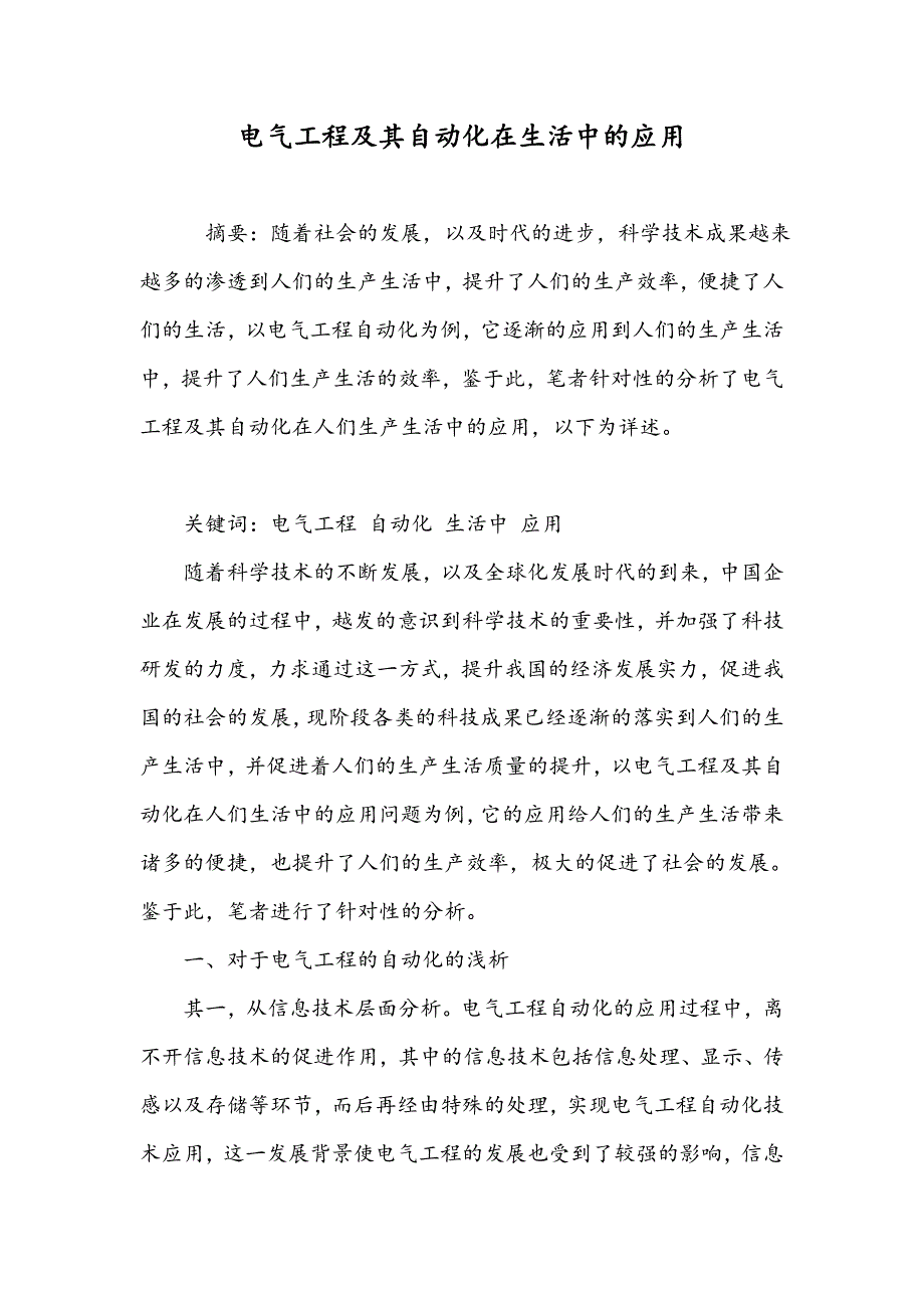 电气工程及其自动化在生活中的应用_第1页