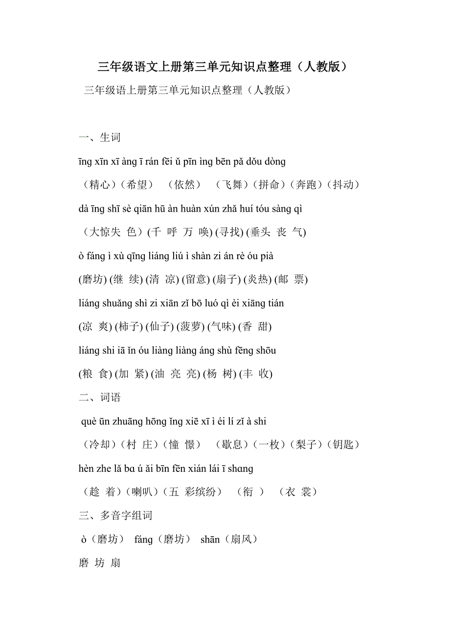 三年级语文上册第三单元知识点整理（人教版）_第1页