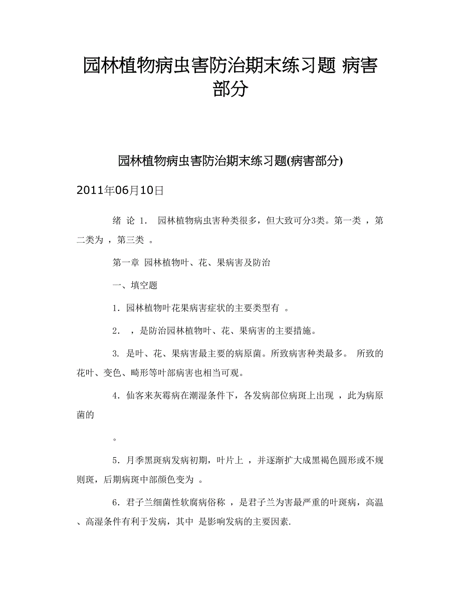 园林植物病虫害防治期末练习题 病害部分_第1页