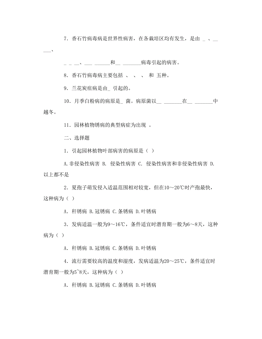 园林植物病虫害防治期末练习题 病害部分_第2页