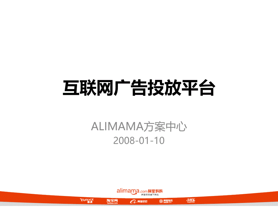 alimama-互联网广告投放平台_第1页