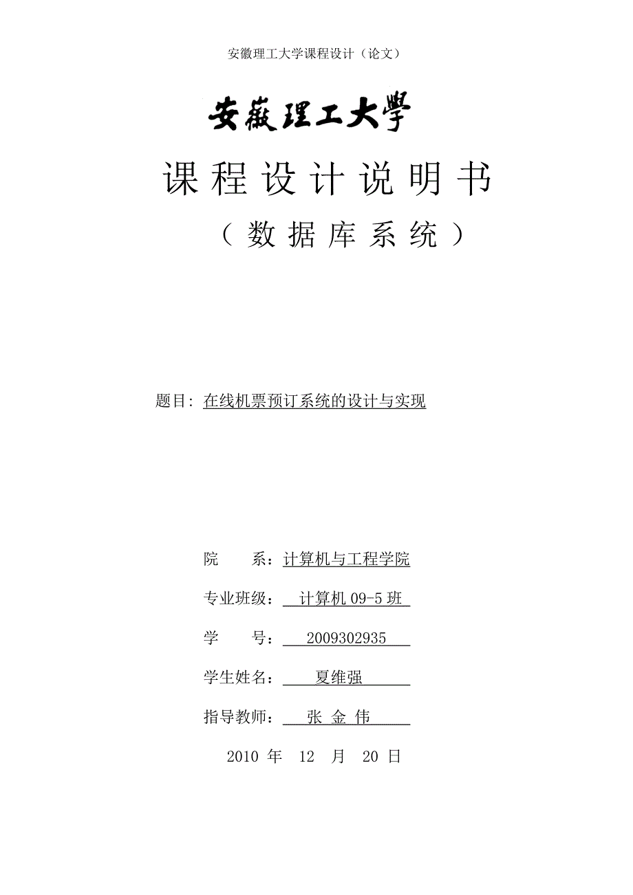 数据库课程设计 机票预订系统_第1页