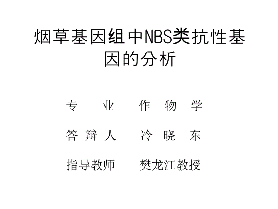 烟草基因组中NB类抗性基因的分析_第1页