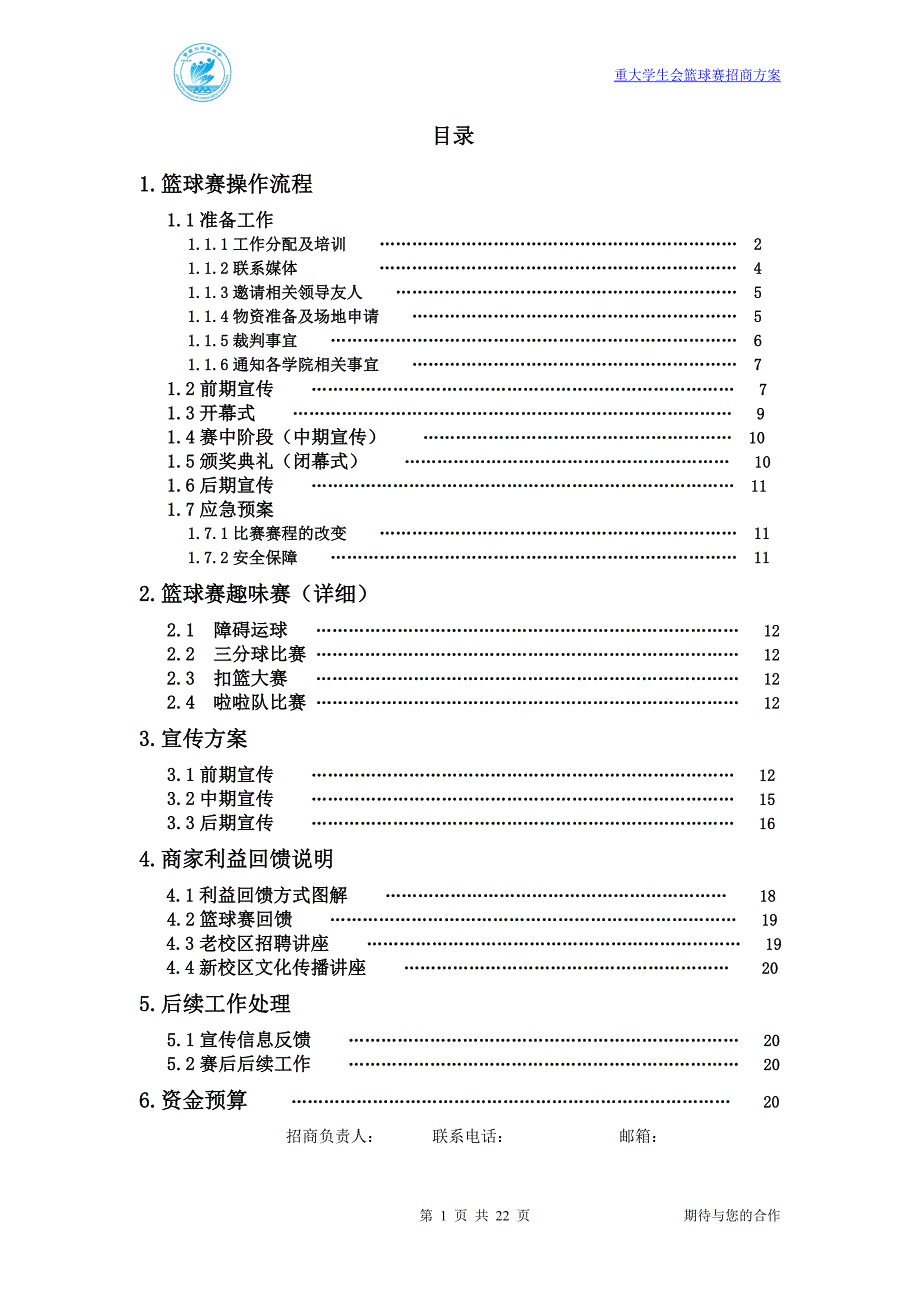 重庆大学生篮球赛招商方案_第1页