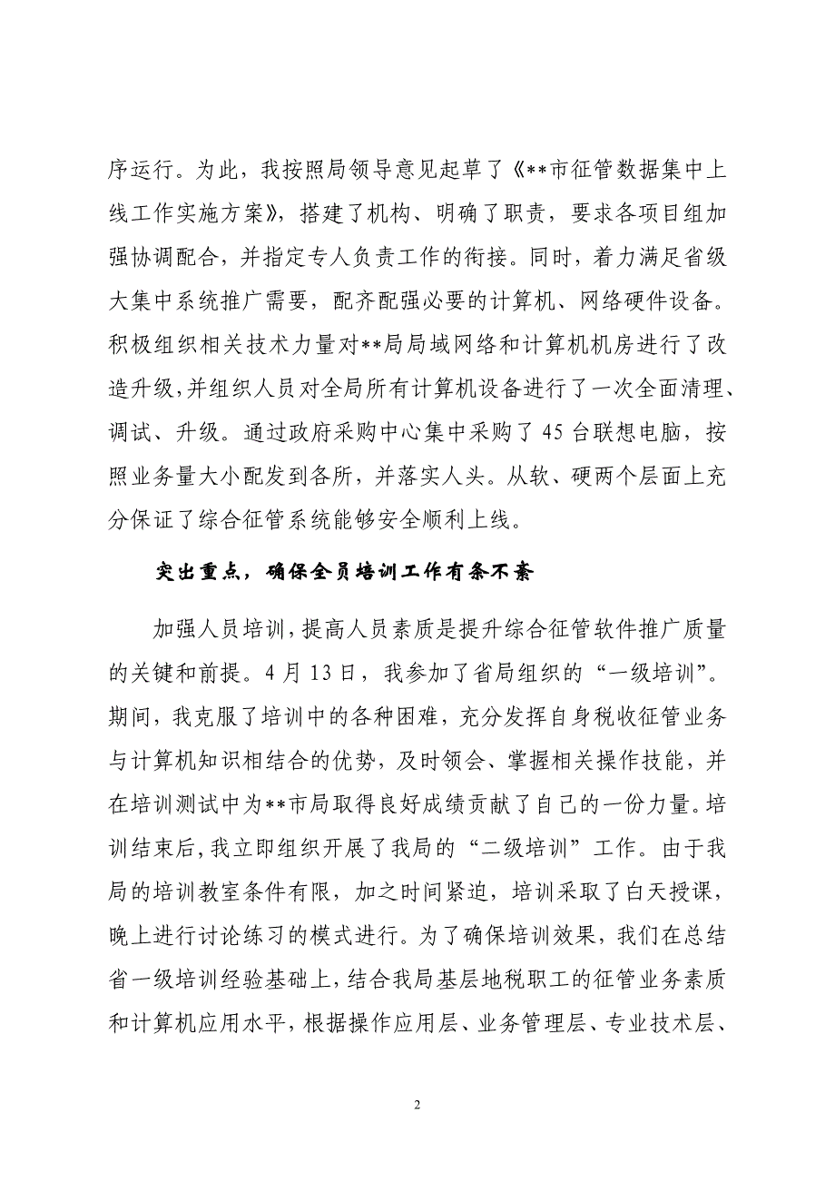 征管数据集中上线先进个人发言材料_第2页