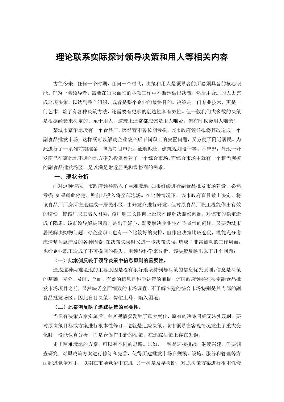 理论联系实际探讨领导决策和用人等相关内容_第1页