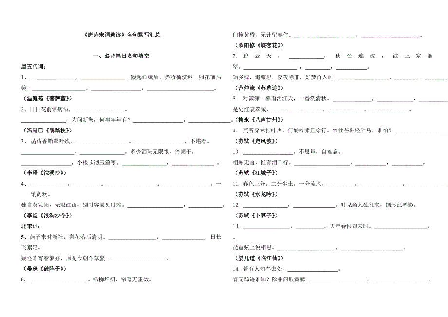《唐诗宋词选读》名句默写汇.doc_第1页