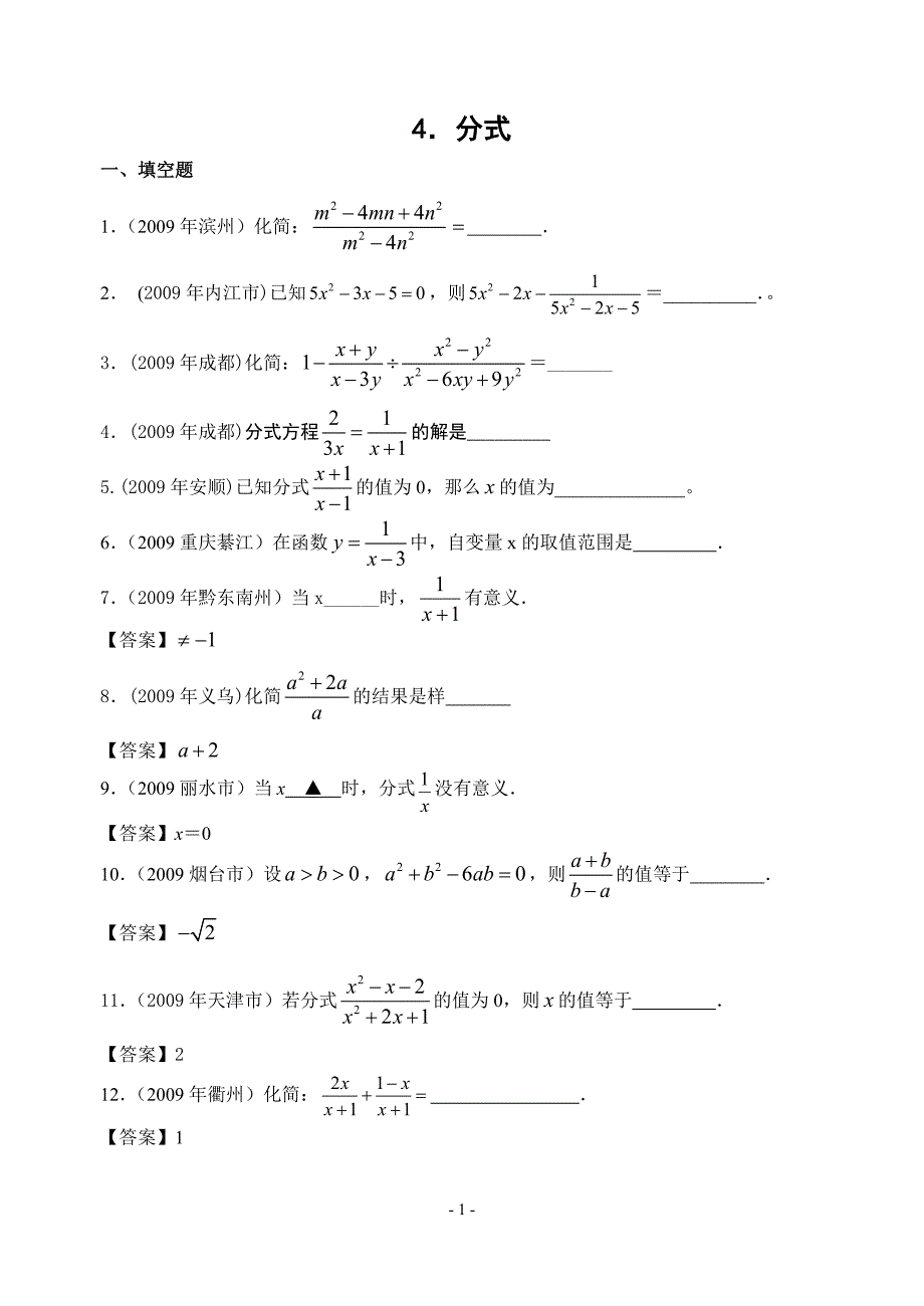 2009年中考数学试题分类汇编4 分式(含答案)_第1页