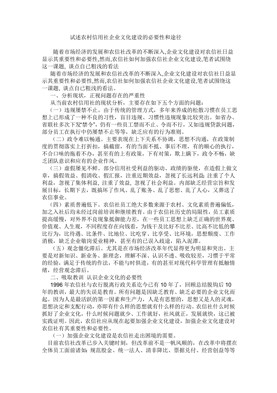 试述农村信用社企业文化建设的必要性和途径_第1页