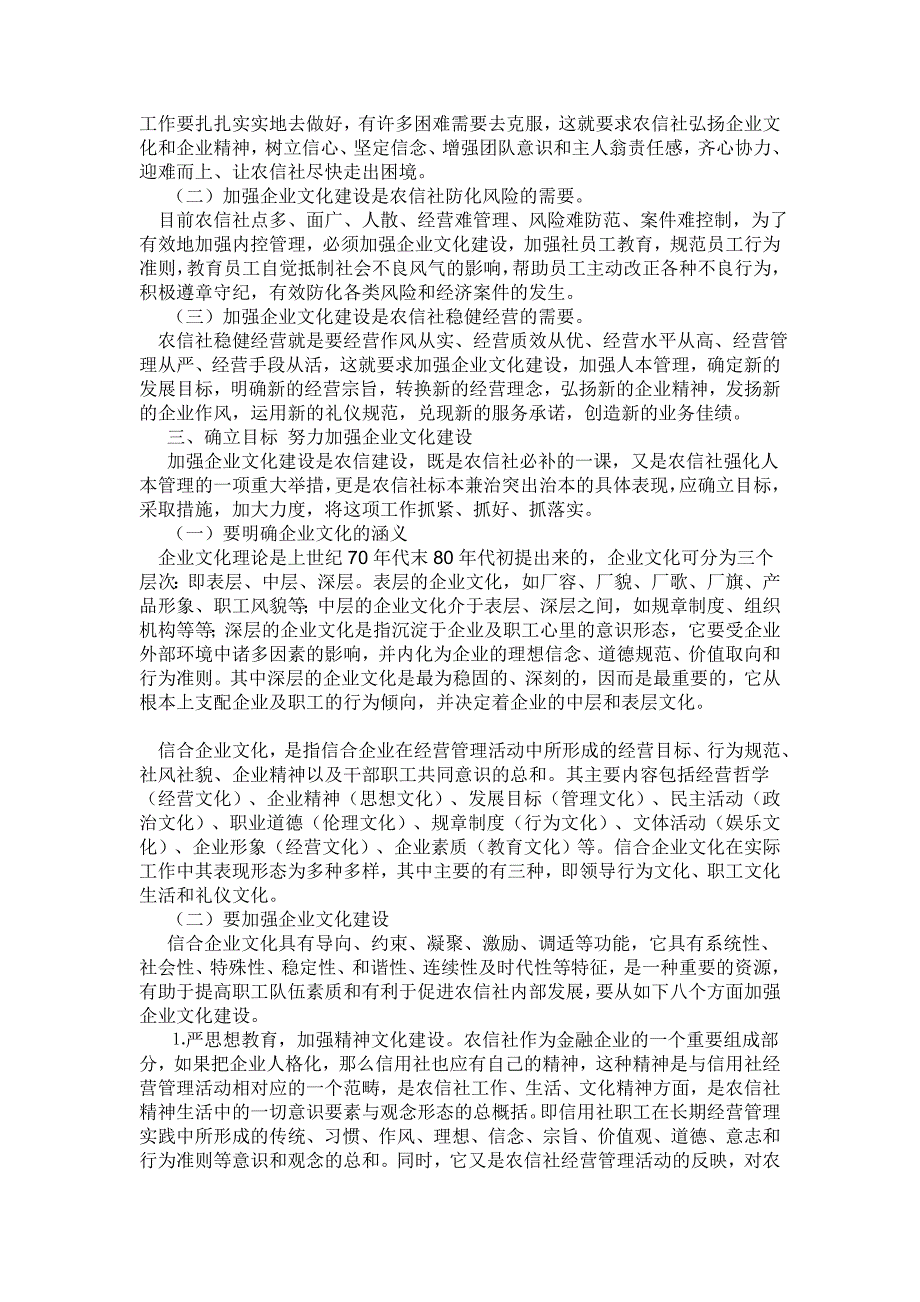 试述农村信用社企业文化建设的必要性和途径_第2页