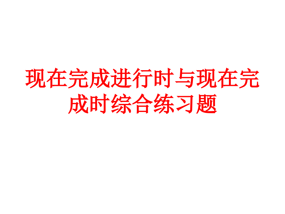 现在完成时,现在完成进行时,一般过去时,综合练习_第1页