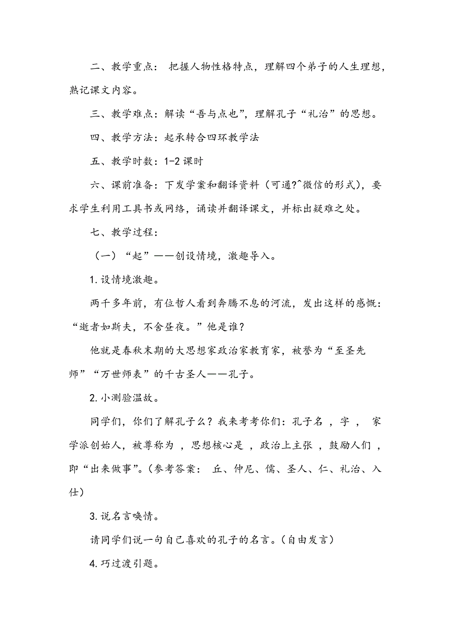 《子路、曾皙、冉由、公西华侍坐》教改案例_第2页