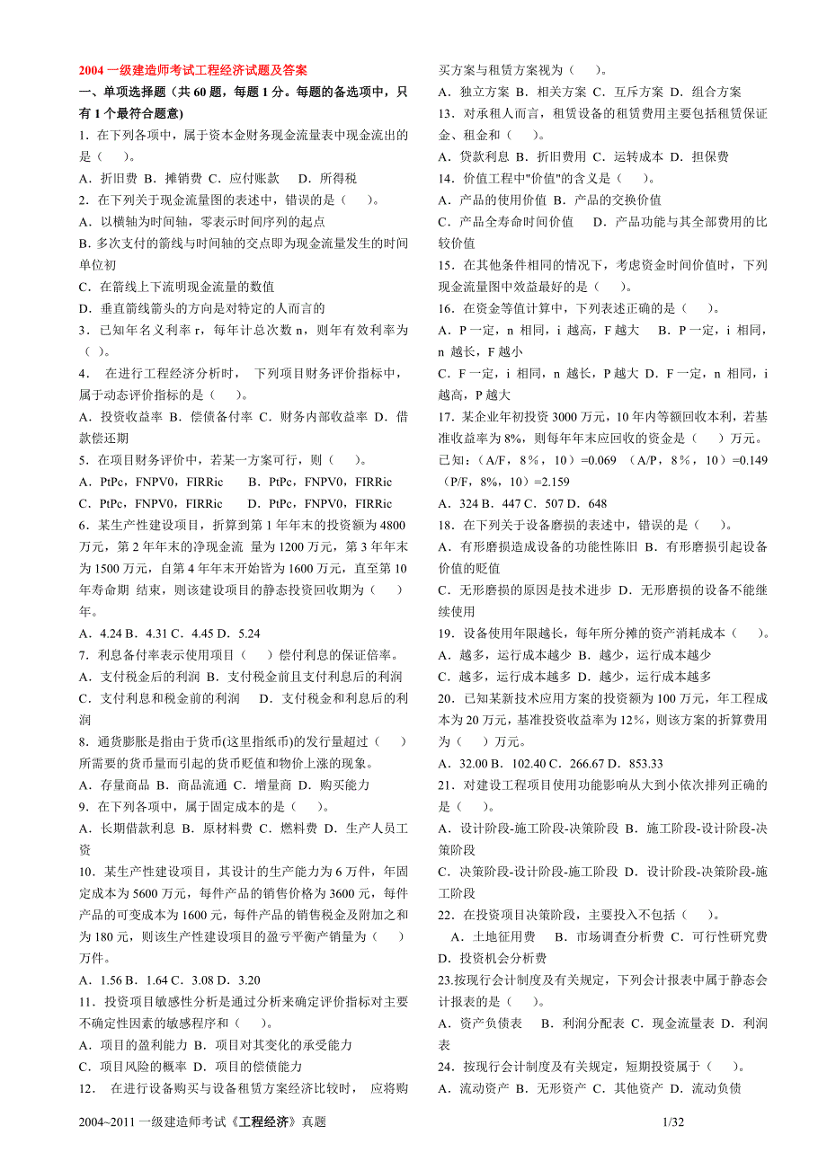 2004~2011一级建造师经济试题及答案_第1页