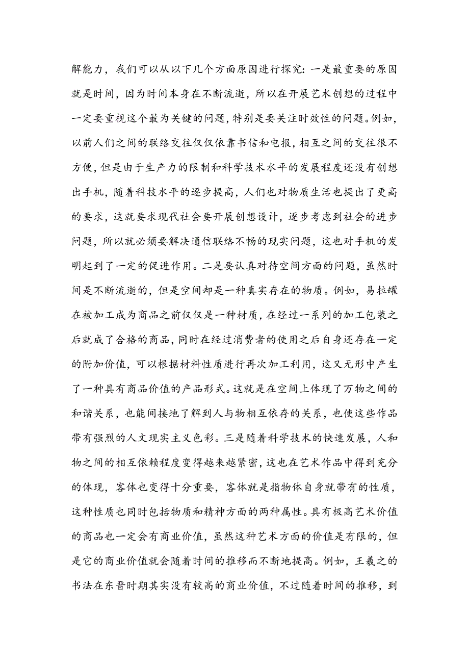 艺术创想在工艺美术设计中的应用_第3页