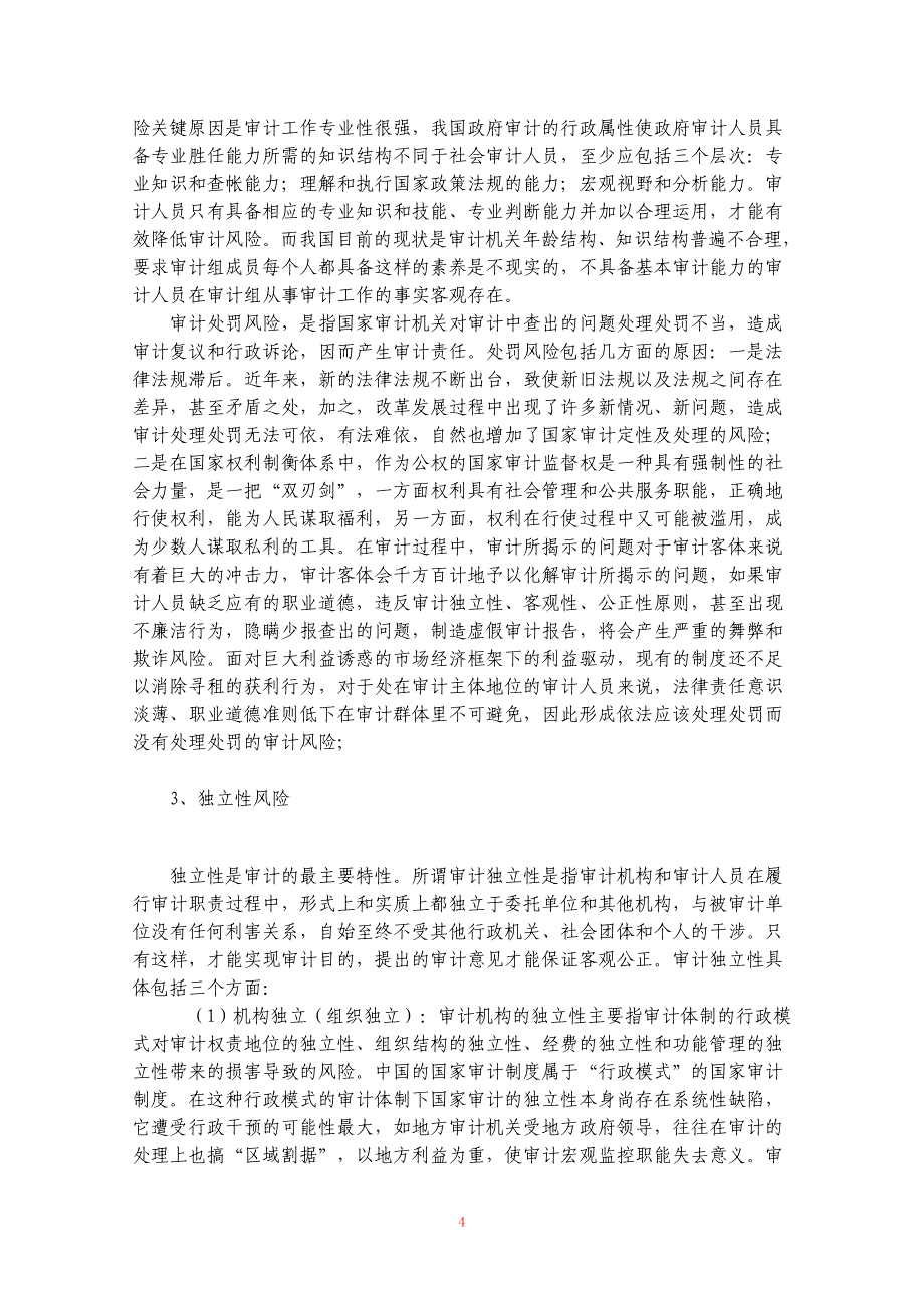 国家审计中的风险导向审计模式探讨_第4页