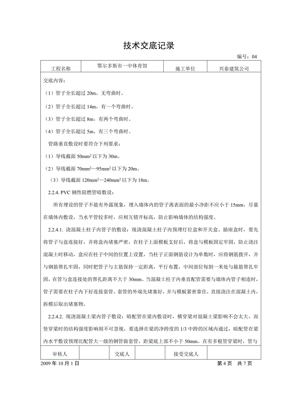 PVC管暗配技术交底书._第4页