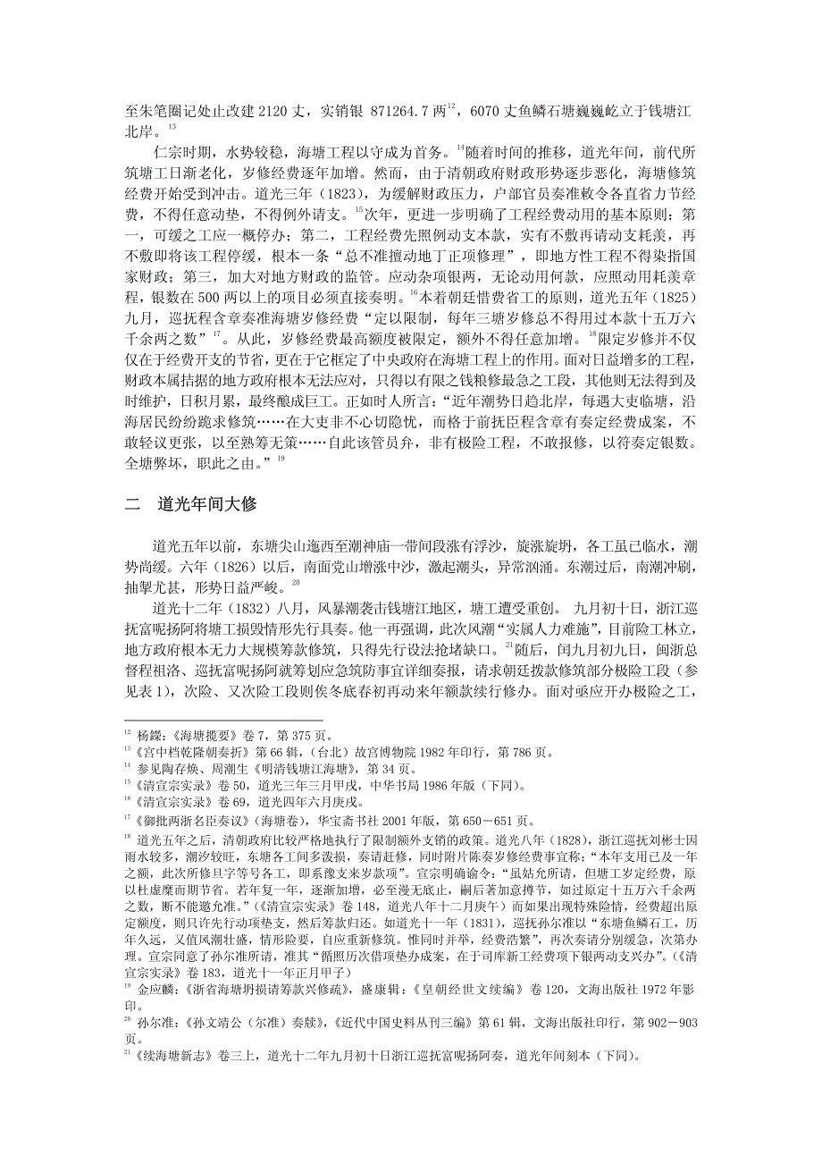 清代后期钱塘江海塘大修经费筹集问题研究_第2页