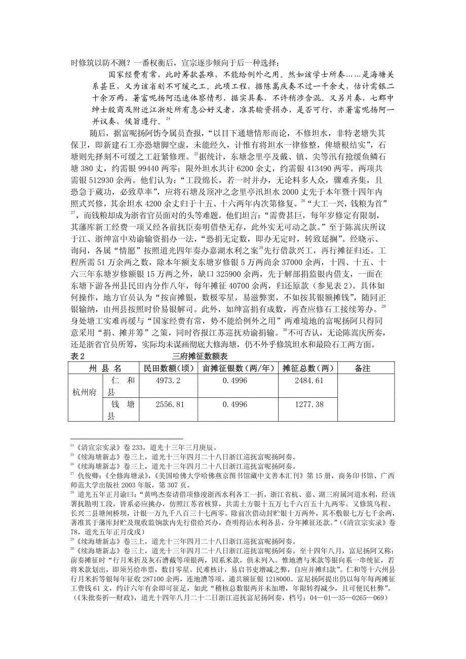 清代后期钱塘江海塘大修经费筹集问题研究_第4页