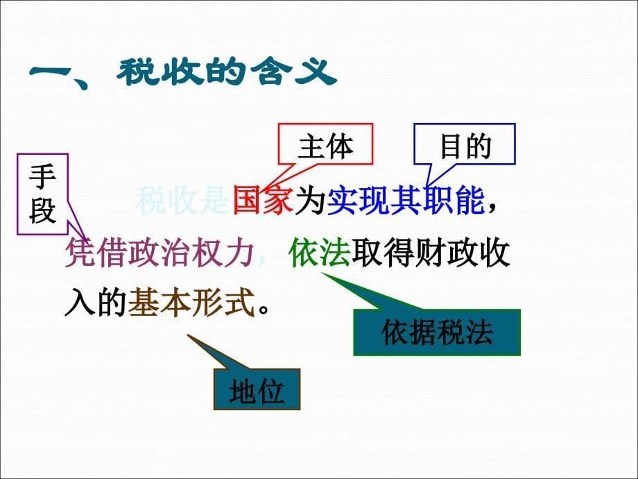 高一政治精品课件：税收及其种类_第5页