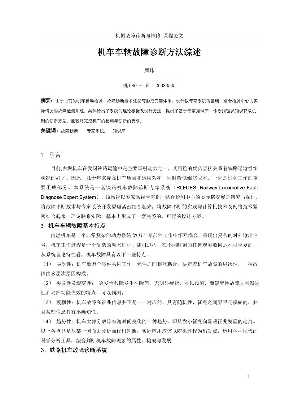 机车车辆故障诊断方法综述_第1页