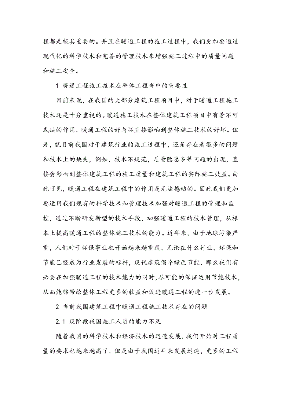 现代建筑中的暖通工程施工技术_第2页