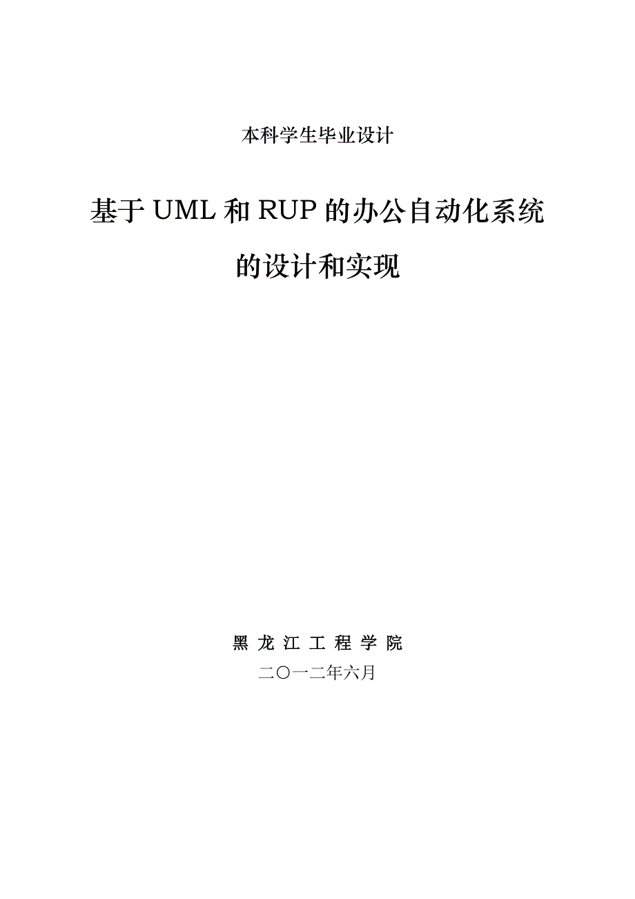 基于uml和rup的办公自动化系统_第1页