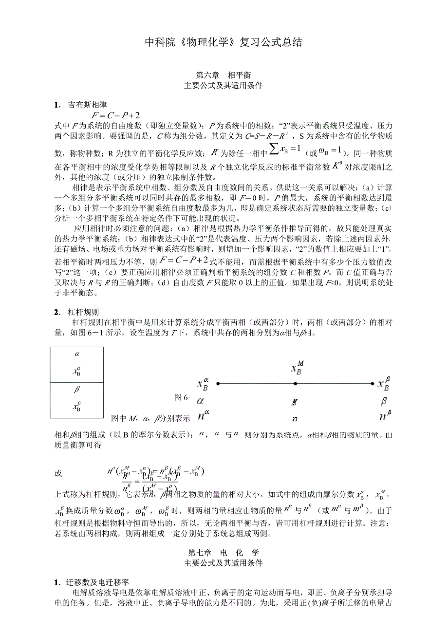 物理化学下册考试公式总结(针对天大版本)_第1页