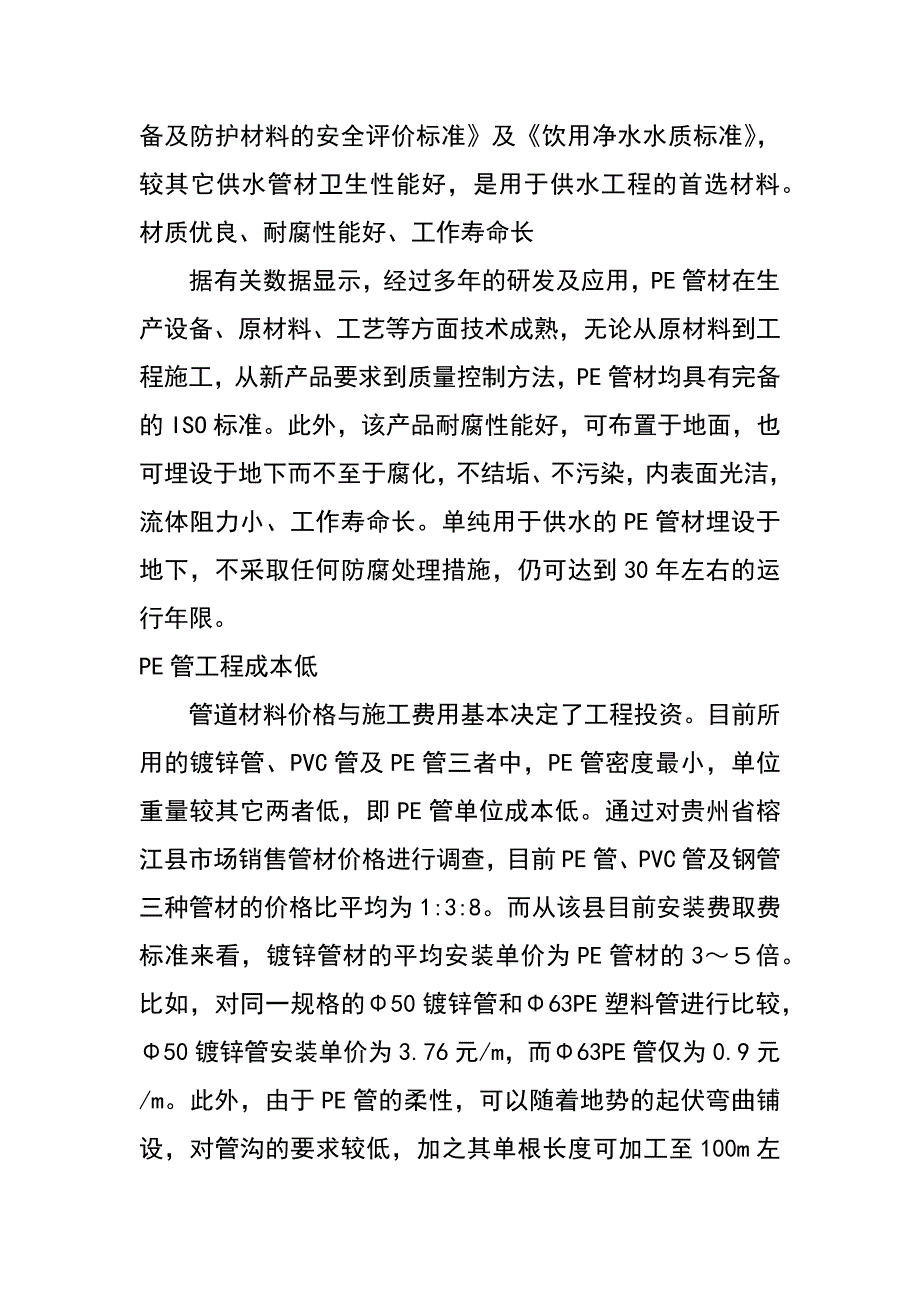 pe管材在农村饮水安全工程中的应用与研究（龙家实）_第2页