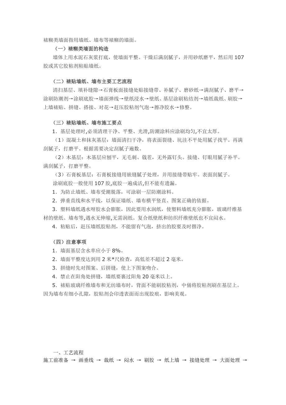 墙面贴壁纸施工工艺.doc_第1页