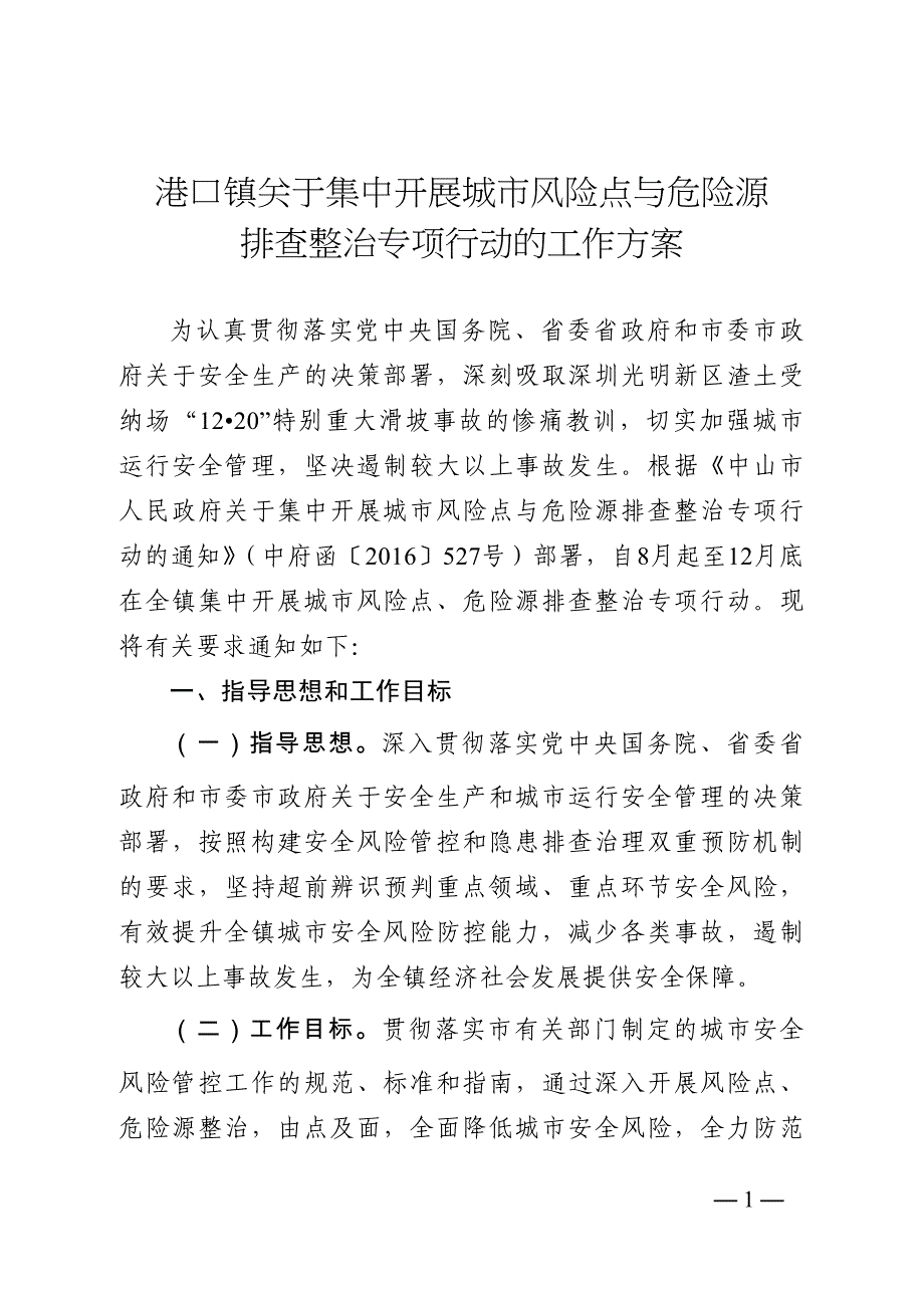 港口镇关于集中开展城市风险点与危险源_第1页